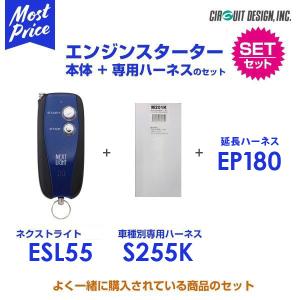 エンジンスターター サーキットデザイン ネクストライト 本体/専用ハーネスセット〔ESL55/S255K/EP180〕| エンスタ NEXTLIGHT｜モーストプライス