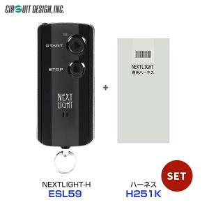 エンジンスターター ネクストライトH 本体/専用ハーネスセット〔ESL59/H251K〕| サーキットデザイン エンスタ ホンダ車｜モーストプライス