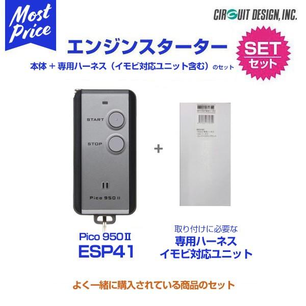 リモコンエンジンスターター サーキットデザイン Pico950 II 本体/ハーネス（イモビ対応ユニ...
