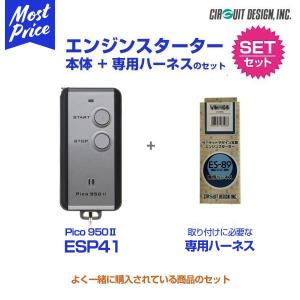 リモコンエンジンスターター サーキットデザイン Pico950 II 本体/ハーネスセット 〔ESP41/VF101〕 インプレッサ フォレスター レガシィ｜mostprice