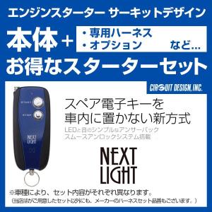 サーキットデザイン エンジンスターター ネクストライト 本体/専用