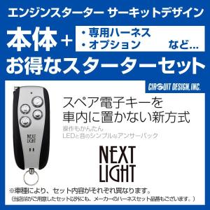 サーキットデザイン エンジンスターター ネクストライト 2B 本体/専用