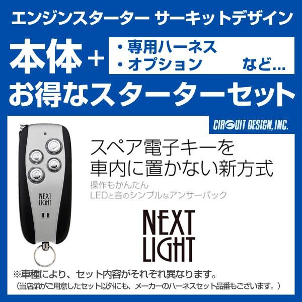 エンジンスターター サーキットデザイン ネクストライト MC 〔ESL53/T301K/EP174〕...