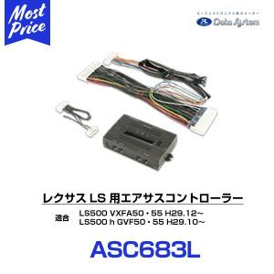 Data System（データシステム） エアサスコントローラー LEXUS LS500