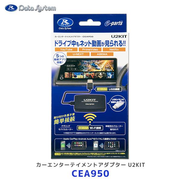 Data System データシステム カーエンターテイメントアダプター U2KIT〔CEA950〕...