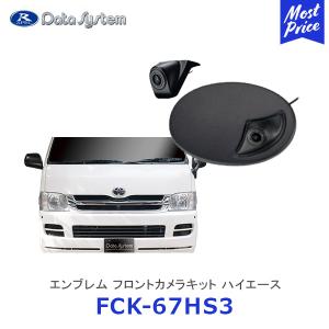 Data System（データシステム） サイドカメラキット ハイエース〔SCK