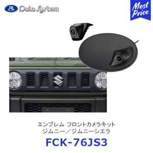 Data System エンブレム フロントカメラキット ジムニー／ジムニーシエラ用 つや消し黒塗装〔FCK-76JS3〕|  データシステム フロントカメラ FCK76JS3｜mostprice