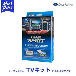 Data System（データシステム） テレビキット〔TTV417〕切替タイプ TV