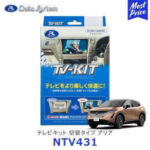 Data System（データシステム） テレビキット〔TTV442〕切替タイプ TV