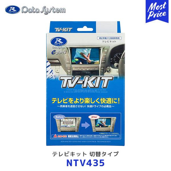 Data System データシステム TV-KIT テレビキット 切替タイプ〔NTV435〕| 日...