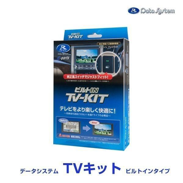 データシステム TV-KIT テレビキット ビルトインタイプ〔NTV439B-D〕| Data Sy...