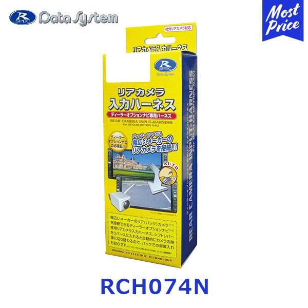 ディーラーオプションナビ用  リアカメラ入力ハーネス 〔RCH074N〕　(適合はメーカーホームペー...