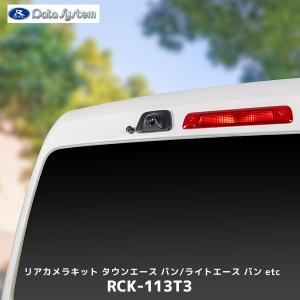 車種別リアカメラキット RCK-113T3