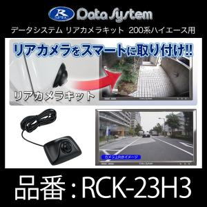Data System（データシステム） RCK-23H3 DataSystem リアカメラキット