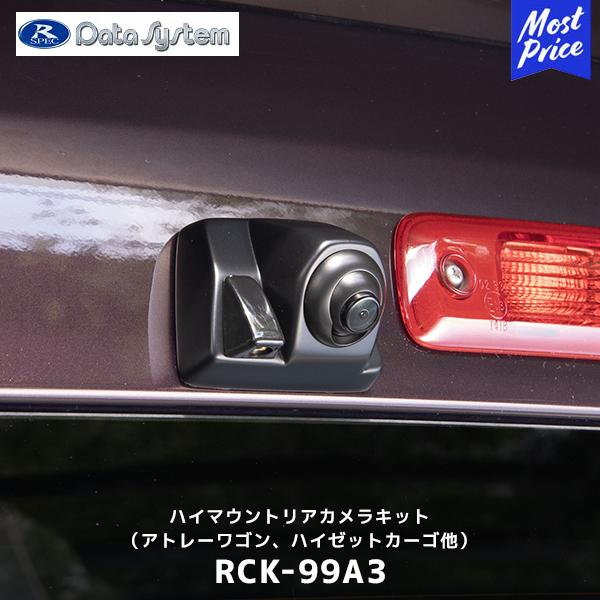 Data System データシステム ハイマウントリアカメラキット つや消し黒塗装〔RCK-99A...