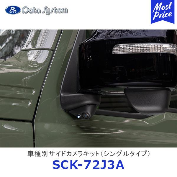 Data System 車種別サイドカメラキット シングルタイプ ジムニーシエラ LED内蔵タイプ〔...