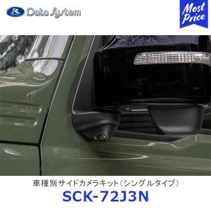 データシステム サイドカメラキット SCK-68J3A 新型ジムニー JB64W
