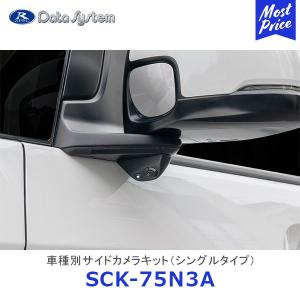 Data System（データシステム） 車種別サイドカメラキット シングル 