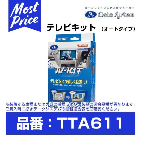 データシステム テレビキット 〔TTA611〕 オートタイプ TV-KIT クラウン用 ARS220...