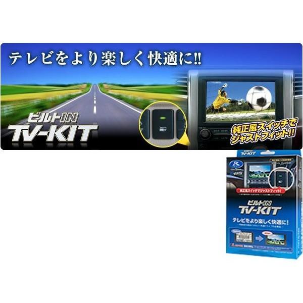 データシステム TV-KIT   トヨタ、ダイハツ　 純正風スイッチのビルトインタイプ　テレビキット...