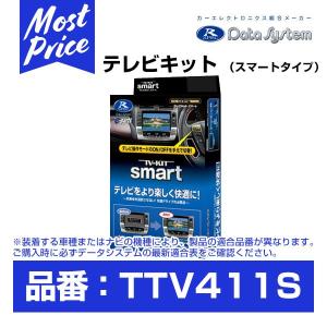Data System（データシステム） テレビキット〔TTV442〕切替タイプ TV