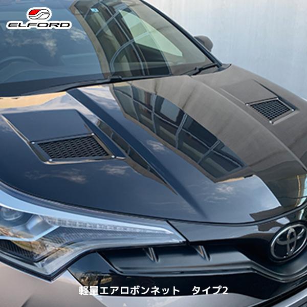 ELFORD トヨタ C-HR 軽量エアロボンネット タイプ2 | エルフォード TOYOTA CH...
