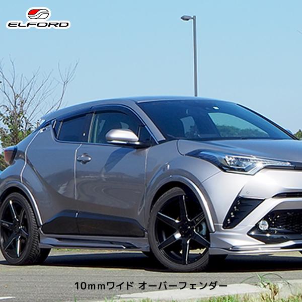 ELFORD トヨタ C-HR 10ｍｍワイドオーバーフェンダー | エルフォード TOYOTA C...