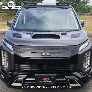 ELFORD ミツビシ デリカD:5 ディーゼル車 2019年2月〜用 フロントグリル | エルフォード 三菱 DELICA D:5 エアロパーツ FRP製 ゲルコート仕上げ 未塗装品｜mostprice