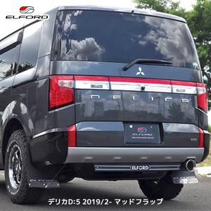 明和 エルフォード」新型デリカ D:5(CV1W/ディーゼル)用 明和 エルフォード」新型デリカ D:5(CV1W/ディーゼル)用
