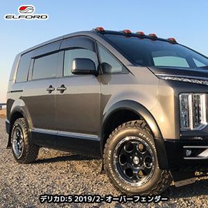 JAOS ジャオス オーバーフェンダー 〔B130304A〕 デリカ D:5 （未塗装