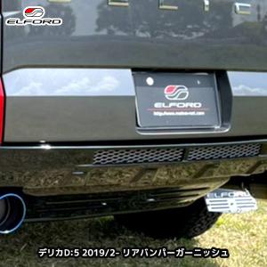 ELFORD デリカD:5 シングルマフラー用リアバンパーガーニッシュ