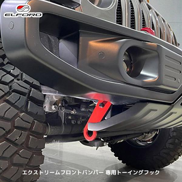 ELFORD ジープ ラングラー エクストリームフロントバンパー 専用トーイングフック | エルフォ...