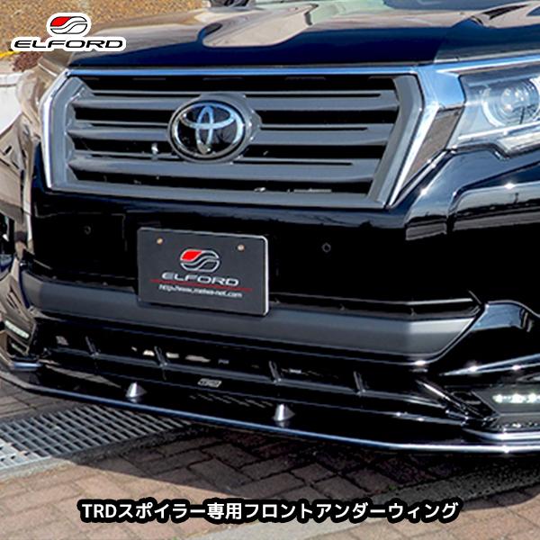 ELFORD トヨタ ランドクルーザープラド 後期モデル TRDスポイラー専用フロントアンダーウィン...