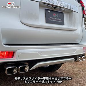 ELFORD ランドクルーザープラド 後期モデル モデリスタスポイラー専用4本出しマフラー＆マフラーベゼルキット FRP製 | エルフォード ランクル エアロ 未塗装｜mostprice