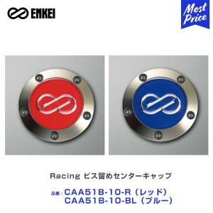 ENKEI エンケイ Racing ビス留めセンターキャップ レッド ブルー 〔CAA51B-10-*〕 1個 | RSM9 GTC01 RS05 RPF1 RS+M ホイール キャップ ビス留めタイプ