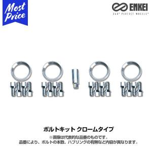 ENKEI エンケイ ホイール インポートカー用 ボルトキット クロームタイプ 〔KIT-BM-EN〕｜mostprice