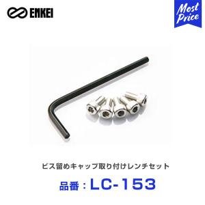 ENKEI エンケイ ビス留めキャップ取り付けレンチセット 〔LC-153〕 1セット（ビスx5個、ビスレンチx1個） | NT03RR GTC01RR RS05RR RSM9 GTC01 RS05 レンチ｜mostprice