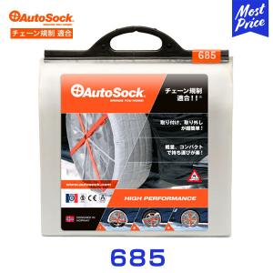 AutoSock 布製タイヤチェーン 685 : オートスタイル(AutoStyle) - 通販