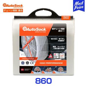 オートソック 布製 タイヤチェーン 〔860〕 275/70R16,275/65R17,275/60R18,285/60R17,275/55R19,285/55R18 | AUTOSOCK 簡単装着 ASK HP｜mostprice