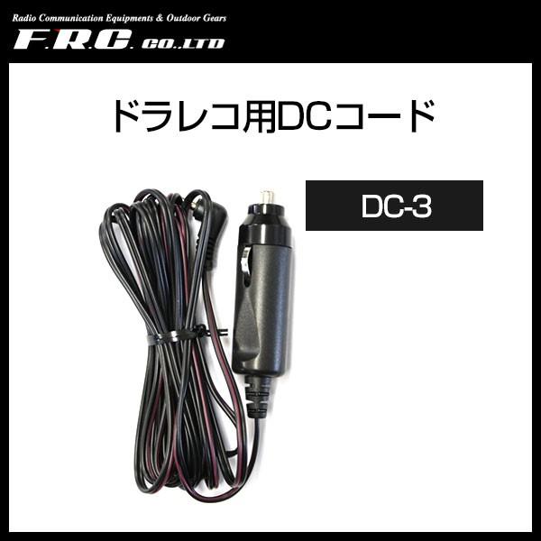 エフ・アール・シー FRC ドラレコ用DCコード 〔DC-3〕