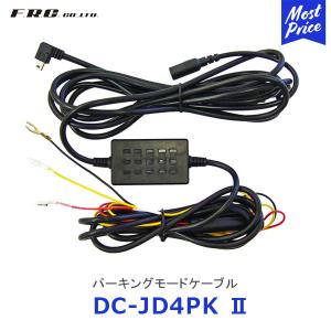 FRC エフ・アール・シー ドライブレコーダー用オプション パーキングモードケーブル〔DC-JD4PK2〕| ドラレコ FC-DR-MS22 用 4m 裏取り配線 駐車中録画｜mostprice