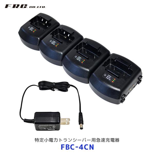 FRC 特定小電力トランシーバー用急速充電器 4台同時充電〔FBC-4CN〕| FC-S220 NX...