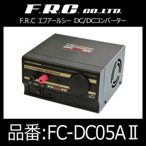 エフ・アール・シー FRC DC/DCコンバーター〔FC-DC05A2〕｜mostprice