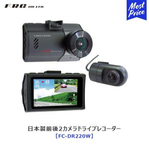 FRC 日本製前後2カメラドライブレコーダー 〔FC-DR220W〕 ドラレコ 高画質 撮影 あおり運転 対策 2.7型カラー 液晶｜mostprice