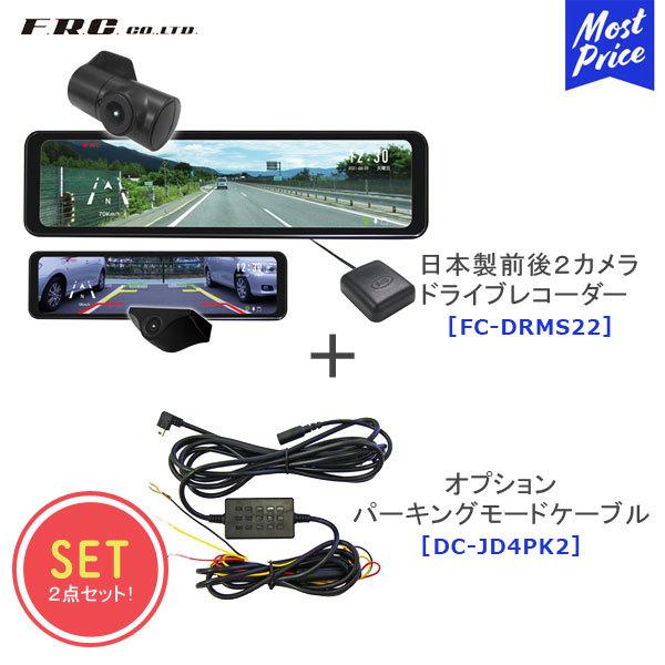 FRC 日本製前後2カメラドライブレコーダー〔FC-DRMS22〕〔DC-JD4PK2〕パーキングモ...