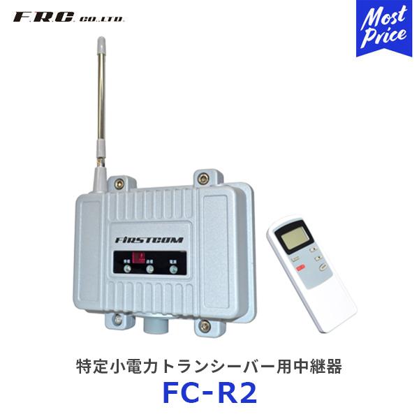 エフ・アール・シー FRC 特定小電力トランシーバー用中継器〔FC-R2〕| 総務省技術基準適合品 ...