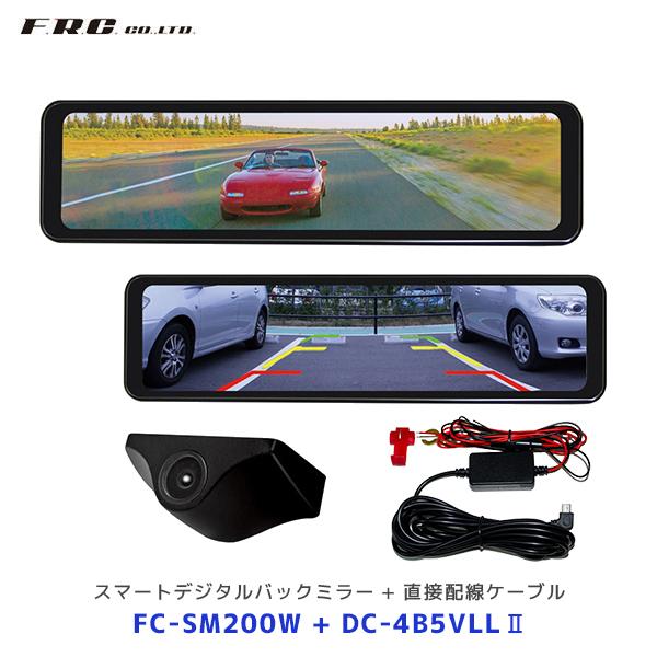 FRC エフ・アール・シー スマートデジタルバックミラー〔FC-SM200W〕+ 直接配線〔DC-4...
