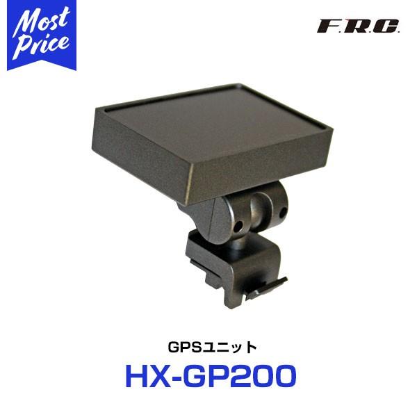 FRC ドライブレコーダー オプション GPSユニット 〔HX-GP200〕