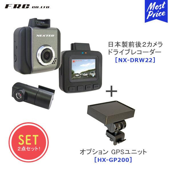 FRC 日本製前後２カメラドライブレコーダー〔NX-DRW22〕 + GPSユニット〔HX-GP20...