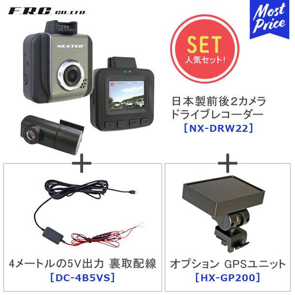 FRC 日本製前後２カメラドライブレコーダー〔NX-DRW22〕 + GPSユニット〔HX-GP20...